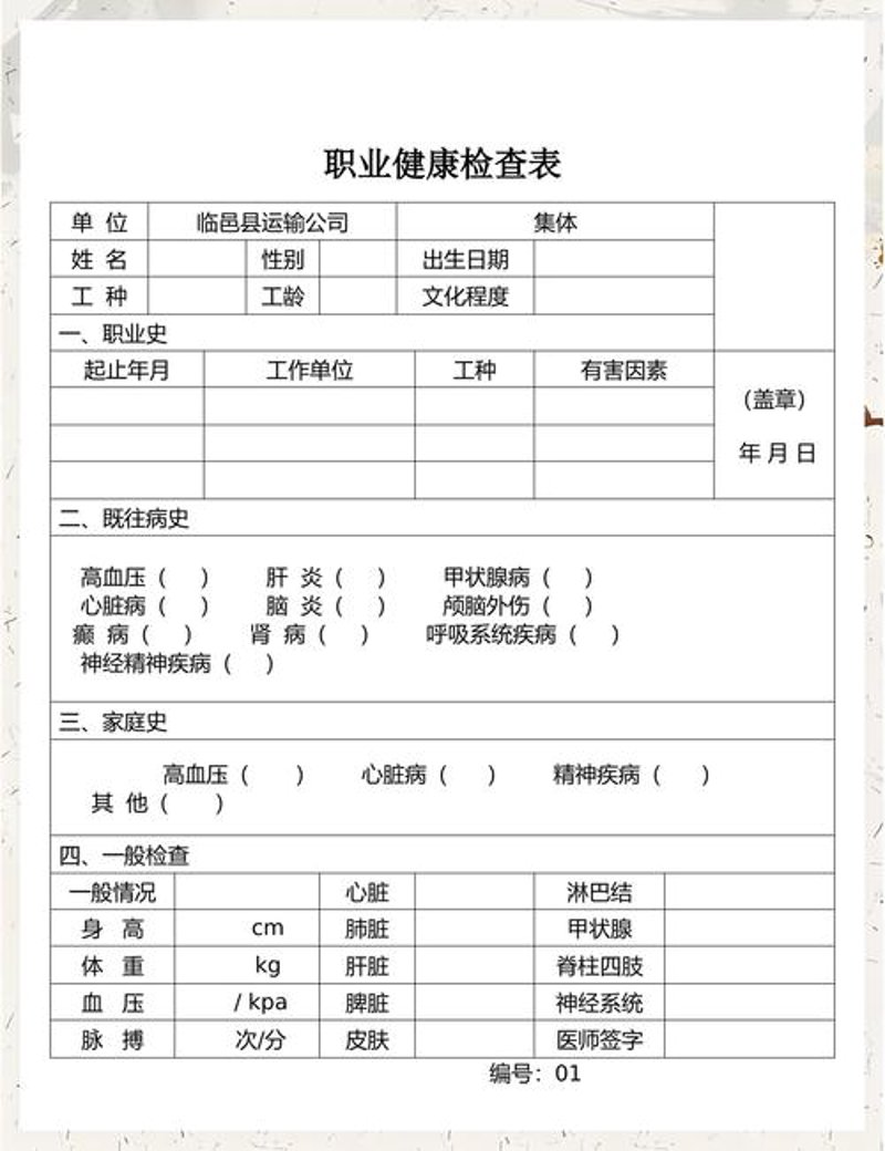 职业健康体检